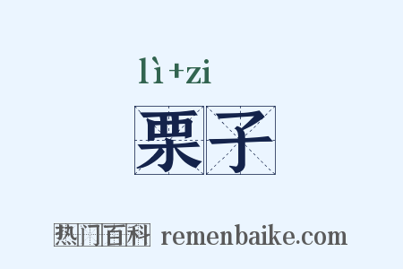 栗子是什么意思的图片